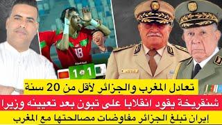 تعادل المغرب والجزائر للشبان/ شنقريحة يقود انقلا.با وسط الجيش/ إيران تبلغ الجزائر مصالحتها مع المغرب