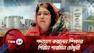 পদত্যাগ করলেন স্পিকার শিরীন শারমিন চৌধুরী | TBN24 NEWS | Speaker Shirin Sharmin Chowdhury Resigned