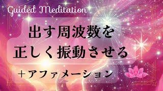 【瞑想＋アファ】出す周波数を正しく振動させる＋アファメーション｜思考を変える