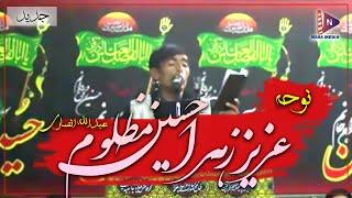 نوحه عزیز زهــرا حســین مظلوم با صدای عبدالله «انــصاری» (Abdullah Ansari)