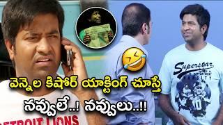 వెన్నెల కిషోర్ యాక్టింగ్ చూస్తే నవ్వులే..! నవ్వులు..!!| Super Star Kidnap Telugu Comedy Scene