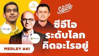 ซีอีโอระดับโลกคิดอะไรอยู่ | The Secret Sauce MEDLEY #41