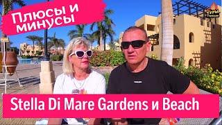 Stella Di Mare Gardens и Beach Hotel & Spa 5* /Хургада/2 отеля/отзывы туристов