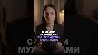 С этими мужчинами ты не будешь счастлива #психологонлайн #отношения #мужчины #психологияотношений