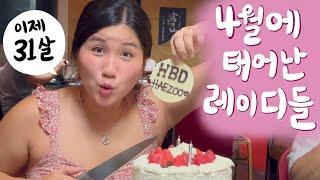  우리집 4월생 레이디들의 생일 브이로그