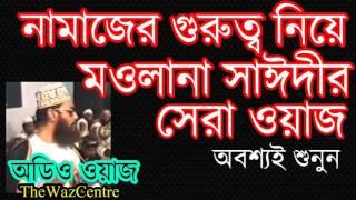 নামাজ নিয়ে করা বেস্ট ওয়াজ। Allama Delwar Hossain Saidi waz. অবশ্যই শুনুন।