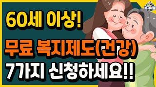 60세 이상 정부지원 의료, 건강 복지제도 7가지!