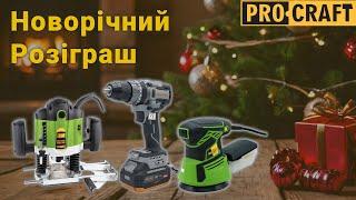 Новий рік з подарунками Procraft! Розіграш до свят