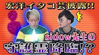 【イタコ芸】『霊言』を精神医学で分析します！メンタルドクターSidow先生の霊言もやっちゃったよ！！【神の子の日常】