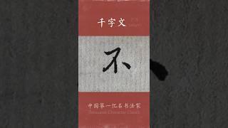#写字 自是人生长恨水长东。 感谢伊拉克网友夏天对本字发 布的一丢 丢钞票上的支持 资助！敬仰、感谢，让鄙人 广斥充满力量 ＃calligraphy