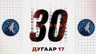 30 БАГ 30 ӨДӨР | ДУГААР 17 | МИННЕСОТА ТИМБЕРВУЛВС