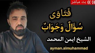 بث مباشر(448) سؤال وجواب من المتابعين الشيخ أيمن المحمد