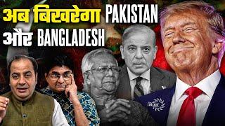 The Trump Effect - Collapse of Pakistan, Bangladesh | China, Russia | Sumit Peer, Sanjay Dixit