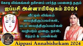 ஐப்பசி அன்னாபிஷேகம் 2024 - வீட்டில் லிங்கம் & படம் வைத்திருப்பவர்கள் வழிபடும் முறை, நேரம் & பலன்கள்