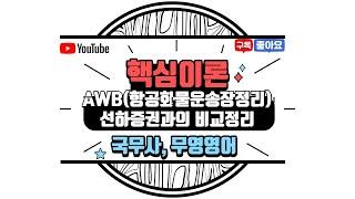 [국무사 및 무역영어 핵심이론] 항공화물 운송장 AWB 정리 (feat.선하증권과 비교)