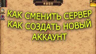 Как поменять Сервер, Королевство или Как создать новый аккаунт | Vikings War of Clans |