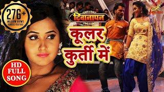 Coolar Kurti Me - Deewanapan - Full Video Song - Khesari Lal Yadav - Kajal Raghwani - Bhojpuri 2018