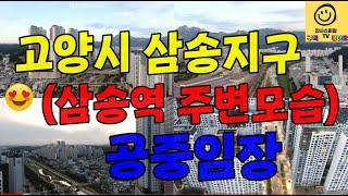 [재업로드] 고양시 삼송지구(삼송역 주변모습) 공중임장