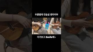 현타왔니?우쿨렐레를쳐 #코드악보필요하신분 #ukulele #smile #charliechaplin