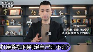 【麻將雜講】打麻將如何判定自己旺不旺？抓住時機，乘勝追擊！