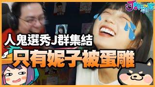 【Ｊ群玩家】人鬼選秀J群集結只有妮子被蛋雕？！  | #人鬼師徒 選秀精華