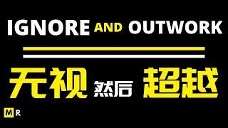 【励志短片】无视然后超越 Ignore and Outwork