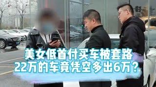 美女低首付买车被套路，22万的车竟凭空多出6万？