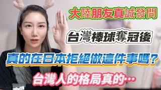 大陸朋友真誠發問：台灣棒球奪冠後！真的拒絕 在日本做這件事嗎？台灣人的格局真的很…