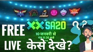 How to watch live SA20 for free in india | South Africa t20 league फ्री मे केसे देखे?