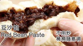 豆沙馅 不用开火 不用炒  健康 低糖低脂 Red Bean Paste| Easy Recipe |No need Stir on Stove