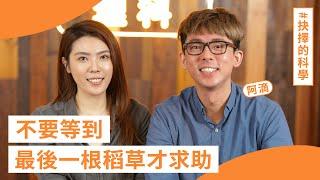 「不再極力討好那些一定會討厭你的人。」- #阿滴 的 #抉擇的科學