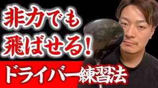 【力を入れるタイミング】飛距離UPの秘訣は、"力感コントロール"【力がない方でも飛ばせます】