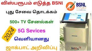 bsnl 5g new update in tamil | bsnl latest news tamil nadu | Tricky world