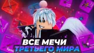 ПОЛУЧИЛ ВСЕ МЕЧИ ТРЕТЬЕГО МИРА!! Путь Мечника В Blox Fruits!!