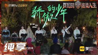 陈小春&张淇&白举纲《骄傲的少年》将美好的祝愿寄于未来《我们的滚烫人生》Braving Life EP5丨MangoTV