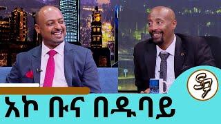 ሽምግልና ላይ ህልሜን ተናግሬ ነው ሚስቴን ያገኘሁት....የውዳሴ ዲያግኖስቲክ ፣ አኮ ኮፊ  የ5 ድርጅቶች ባለቤት.. | አቶ ዳዊት ሀይሉ