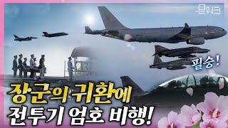 대한민국 공군 전투기 6대가 엄호비행한 홍범도 장군의 귀환길! 문재인 대통령의 유해 봉환 천명부터 유해 안장식까지...특별했던 78년 만의 귀환길 ​