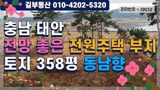 [충남태안]전원주택 부지 매매, 1183㎡(358평), 남동향, 잡종지, 조망 좋음, 매매가격 1억7백만원