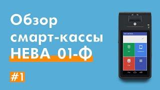 Онлайн касса Нева 01-Ф. Первое знакомство с 7 дюймовым смарт-терминалом Нева 01Ф (Нева-01Ф).