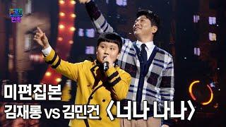 [트로트의 민족] 미편집본 '김재롱 vs 김민건 - 너나 나나'