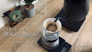 おうちコーヒーの基本的な淹れ方【マイルドカルディ】