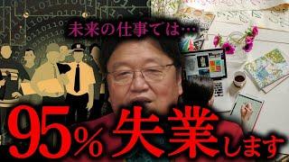 【仕事】未来の仕事はAIやロボットが普及して95％失業します【岡田斗司夫/切り抜き/としお講座/サイコパスおじさん】