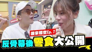 誰來稽查EP.7 反骨幕後零食大公開，培根學蕭敬騰飆高音！蕾菈手速驚人│WACKYBOYS│反骨男孩│