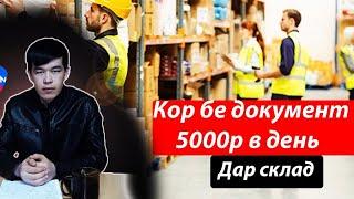 КОР ҲАСТ 3-ВАҚТА ПИТАНИЯ жои хоб дорад дар склад #кор хаст #работавмоскве #work