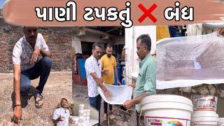 છત પર પાણીપડતું બંધ  Rain Cout Cemical // Raj Gohil Vlogs