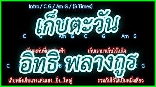 คอร์ดเพลงเก็บตะวัน - อิทธิ พลางกูร