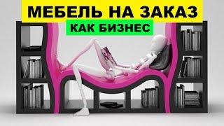 Изготовление мебели на заказ как бизнес идея