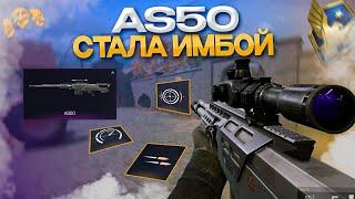 AS 50 СТАЛА ИМБОЙ. СКС ПРОЩАЙ, ПРИВЕТ AS50?