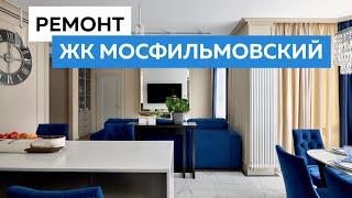 Обзор квартиры в ЖК Мосфильмовский. Лучшие решения в дизайне и ремонте.