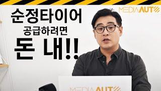 다소 '충격적인' 타이어 업계 뒷얘기 "순정타이어는 생긴 거만 같을 뿐..."